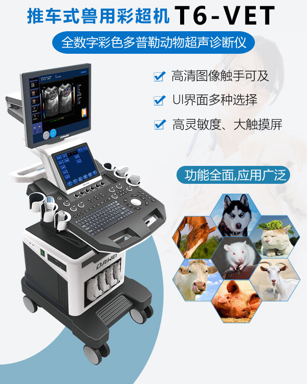 推車式獸用彩超機