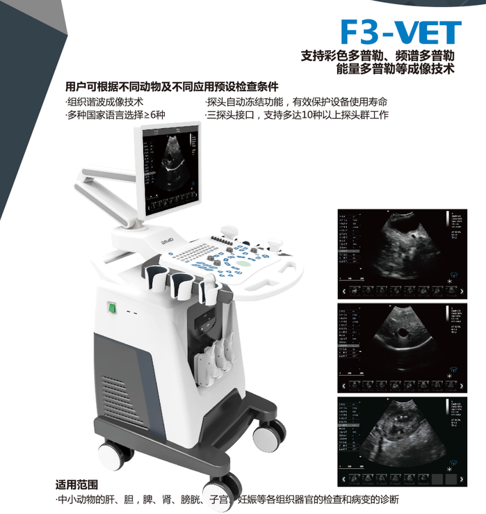 F3-VET彩色多普勒動物超聲診斷儀