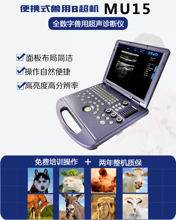 獸用超聲診斷儀MU15