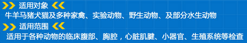 便攜式獸用b超機適用對象